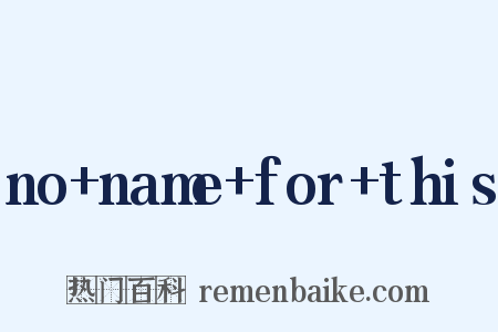 no name for this是什么意思的图片